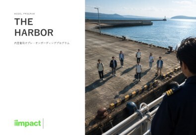 内定者向けプレ・オンボーディングプログラム「THE HARBOR」