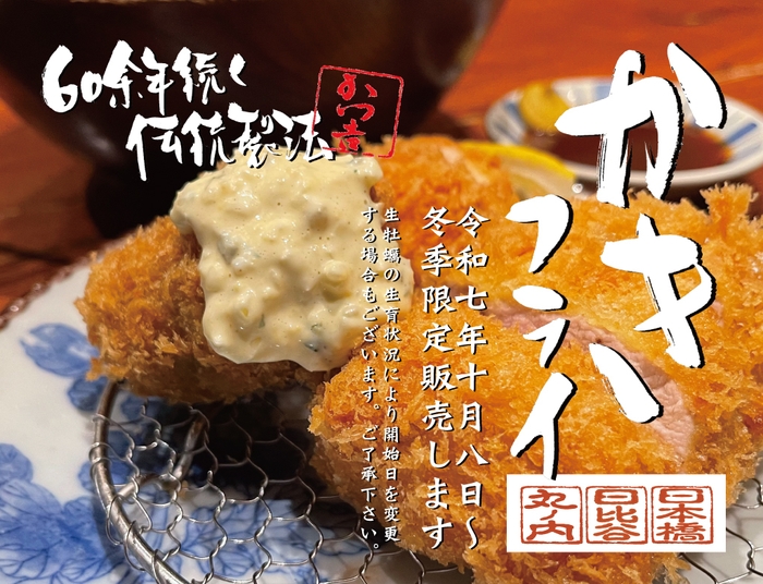 伝統製法の生かきフライ