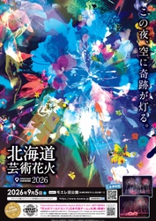 この夜、空に奇跡が灯る　 ノンストップで展開されるスペクタクルな 花火エンターテインメント　 『北海道芸術花火2026』9月5日(土)モエレ沼公園で開催決定！