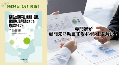 専門家が顧問先に助言するポイントを解説！「取引先の信用不安、休廃業・破産、民事再生、私的整理における対応のポイント」6/24新刊書発売！