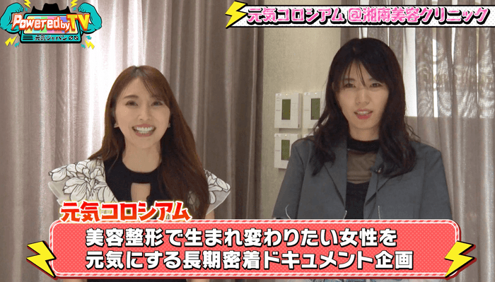 『Powered by TV～元気ジャパン～』×湘南美容クリニック(原宿院)特別コラボ企画