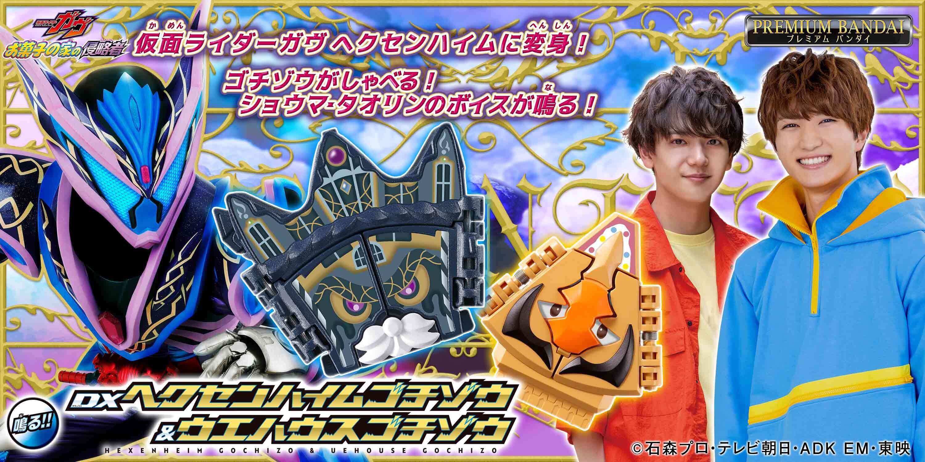 仮面ライダーガヴ　ベルト+ゴチゾウ DX変身ベルトガヴ＆ゴチゾウホルダーセット｜仮面ライダー