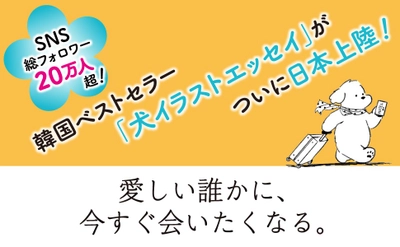 【韓国発】SNSで人気のyeyeが描く伴侶犬ムンゲからのメッセージ本を初邦訳11/28発売