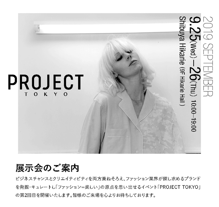 9月展示会情報『PROJECT TOKYO』