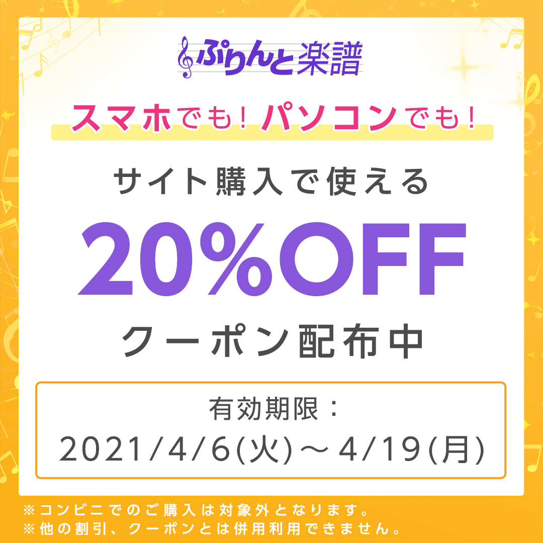 ぷりんと楽譜 リニューアル記念 楽譜ダウンロード購入で使える Offクーポン配布 Newscast