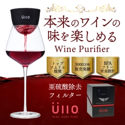 トップソムリエ推奨！ワイン本来の味が蘇る革新的特許フィルター 『Wine Purifier』を楽天市場で販売開始