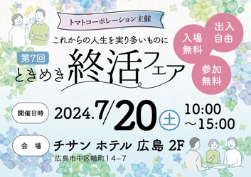 7/20ときめき終活フェアに初出展＠チサン ホテル 広島　 「堅実なアパート経営」アイケンジャパン