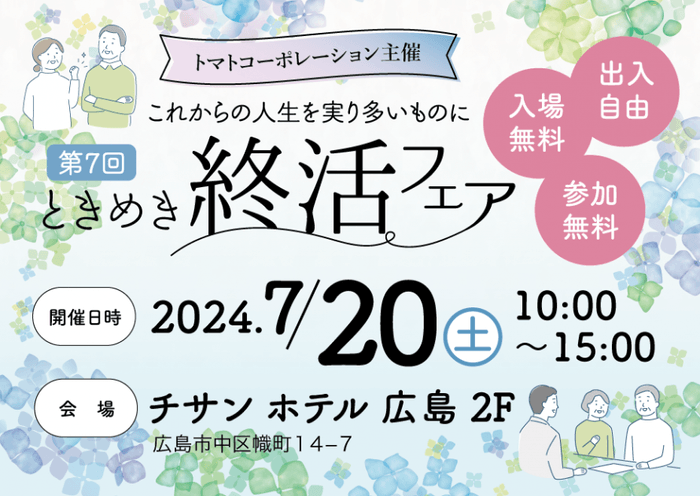 7月20日開催 ときめき終活フェア