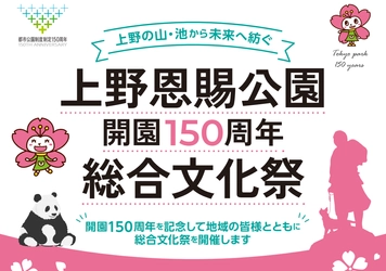 【都立公園開園150周年イベント】上野恩賜公園開園150周年総合文化祭開催！！