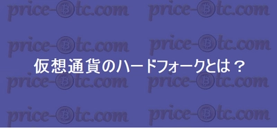 仮想通貨のハードフォークとは？