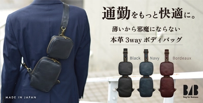 手ぶらで快適＆薄くてスマート！ビジネスマンが使いやすい スーツのための本革3wayボディバッグ 【B4B(Bag for Business)】1/18～Makuakeにて先行販売開始