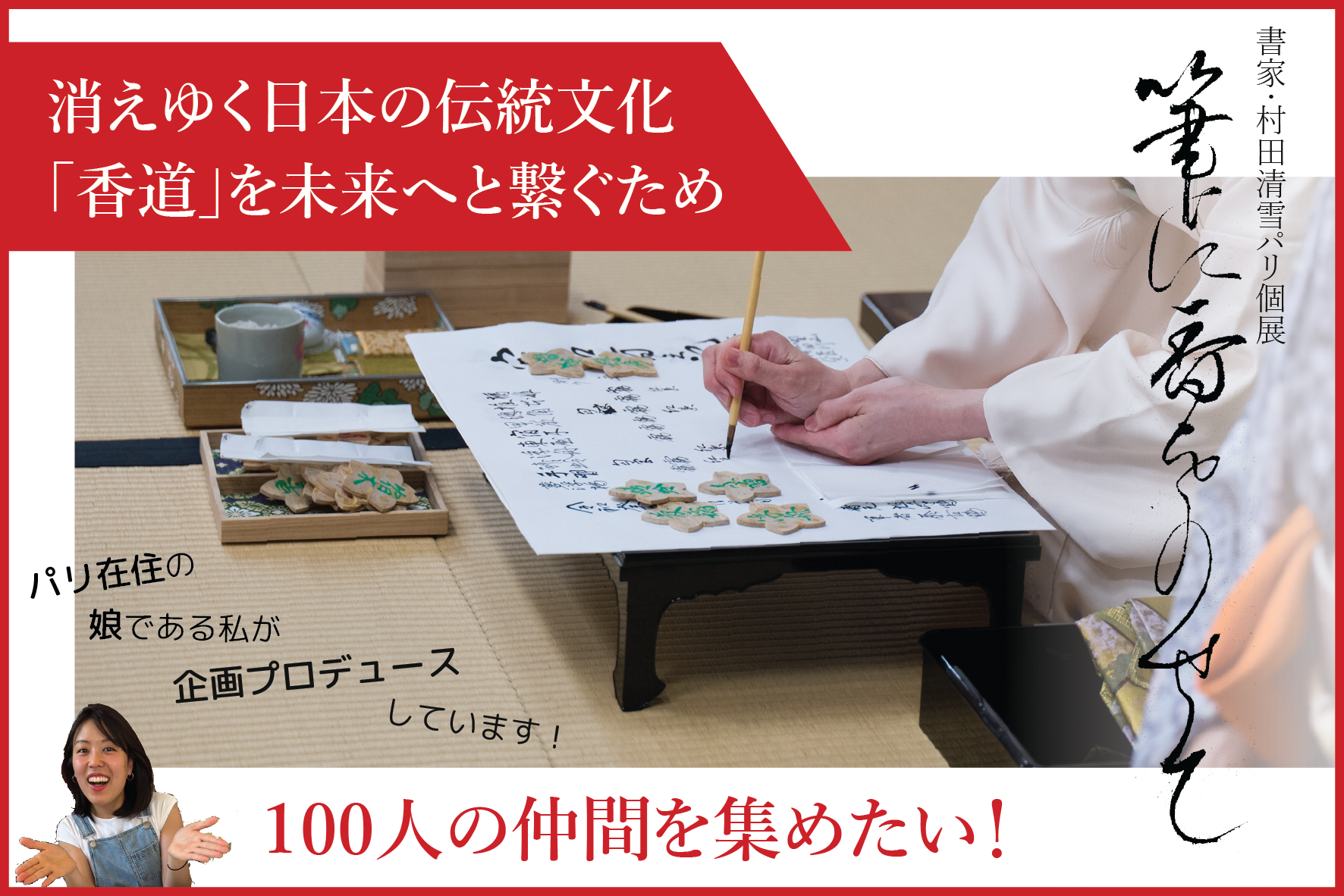 日本の書と香道をパリで紹介──村田清雪、初の海外個展「筆に香りをのせて」を開催 古典芸道の継承をテーマに、パリで新たな文化対話に挑む!