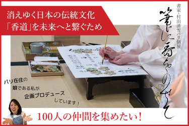 日本の書と香道をパリで紹介──村田清雪、初の海外個展「筆に香りをのせて」を開催 古典芸道の継承をテーマに、パリで新たな文化対話に挑む！