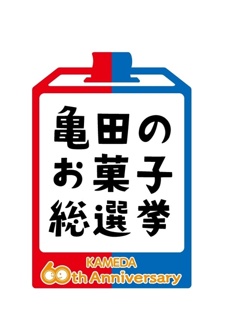 『亀田のお菓子総選挙』