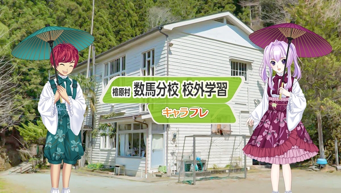 常設マップの「檜原村」に、『数馬』エリアがオープン。『数馬分校記念館』などを見学できます