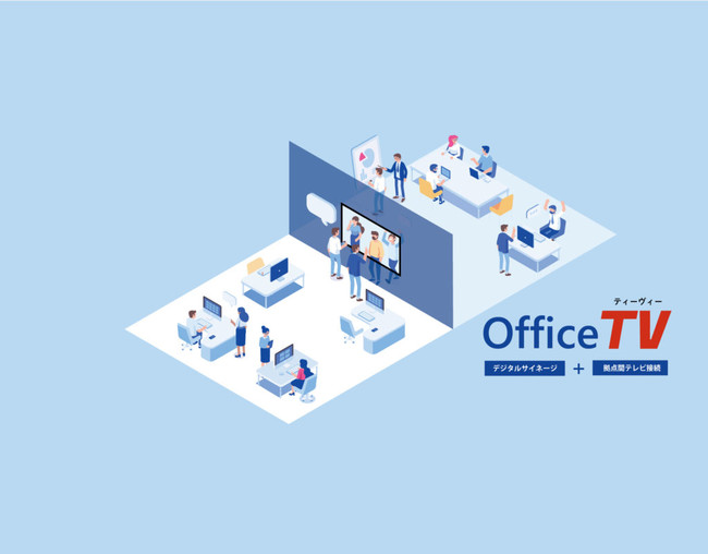離れたオフィスを常時接続テレビでつなげるシステム「OfficeTV」