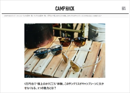 偏光レンズモデル「SOLAIZ OUTDOOR(ソライズアウトドア)」が 『CAMP HACK(キャンプハック)』編集部のおススメで5月1日掲載