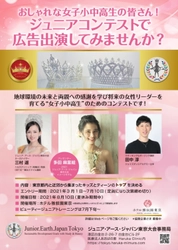 世界4大ミスコンのーつ 「ミス・アース・ジャパン」のジュニア版東京大会　 日本初の女子小中高生向けコンテスト 「Junior Earth Tokyo2021」を今年夏に開催