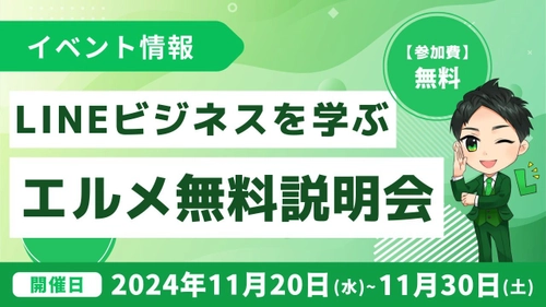 LINE構築を勉強してフリーランスに！エルメの無料説明会