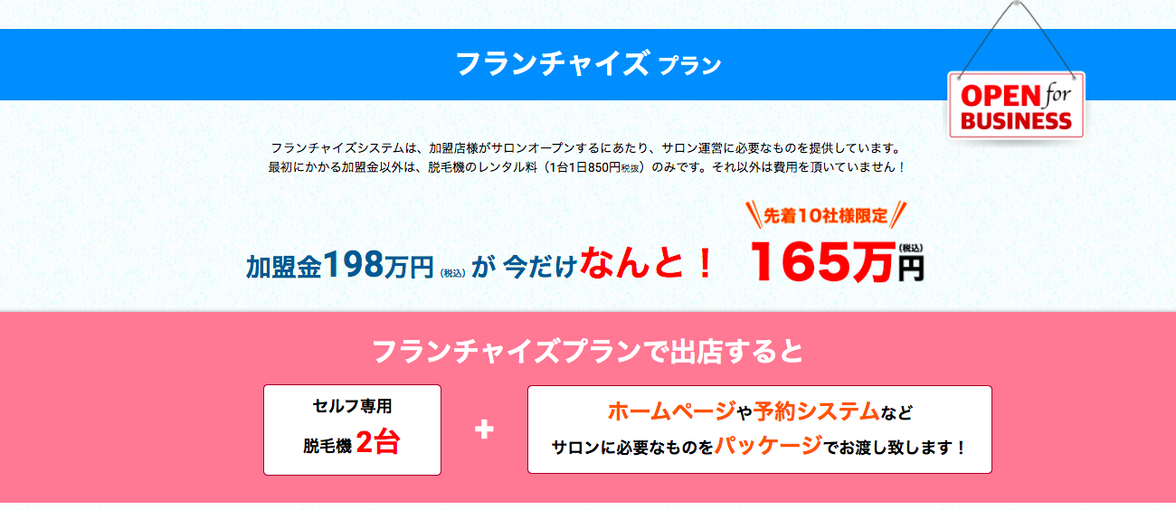 【脱毛サロンの出店なら】セルフ脱毛サロンの新フランチャイズシステム！ロイヤリティ無し！万全サポート有り！