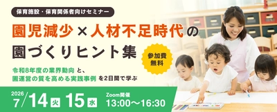 2025年は保育園の倒産が過去最多… 保育業界は「量」から「質」のフェーズへ　 園児・人材・資金の“3つの不足”時代の 「選ばれる園づくり」を考えるセミナー開催