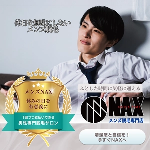 休日のスキマ時間に身だしなみ革命！ ふらっと通えるメンズ脱毛NAX