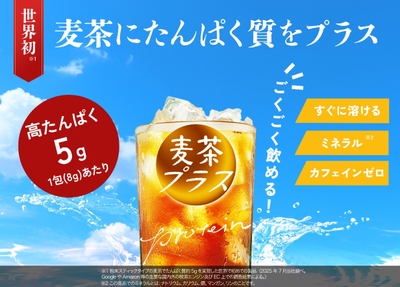 世界初 高たんぱく麦茶『麦茶プラス』