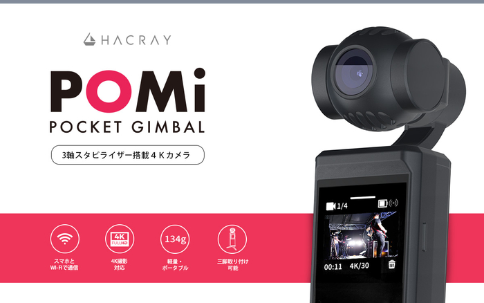 HACRAY、ポケットサイズのハンドヘルド4Kカメラ「POMi」