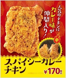 暑い夏をチキンとカレーで乗り切ろう！ 本格的なスパイスの香り「スパイシーカレーチキン」 ７/１４（金）より発売開始！