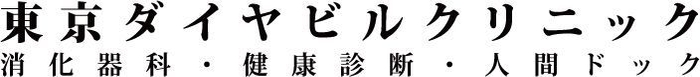 東京ダイヤビルクリニック