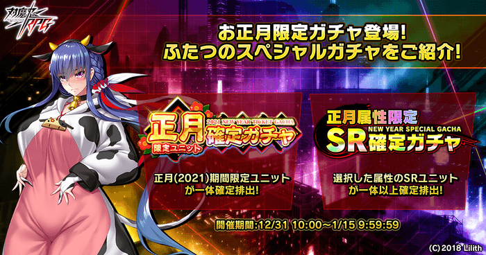 お正月限定ガチャ登場!