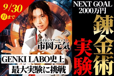 「錬金術」実現に向けて最後の挑戦！ 目標額1,000万円達成のクラウドファンディングが〆切間近！ サイエンスアーティスト市岡元気、9月30日まで支援募集中