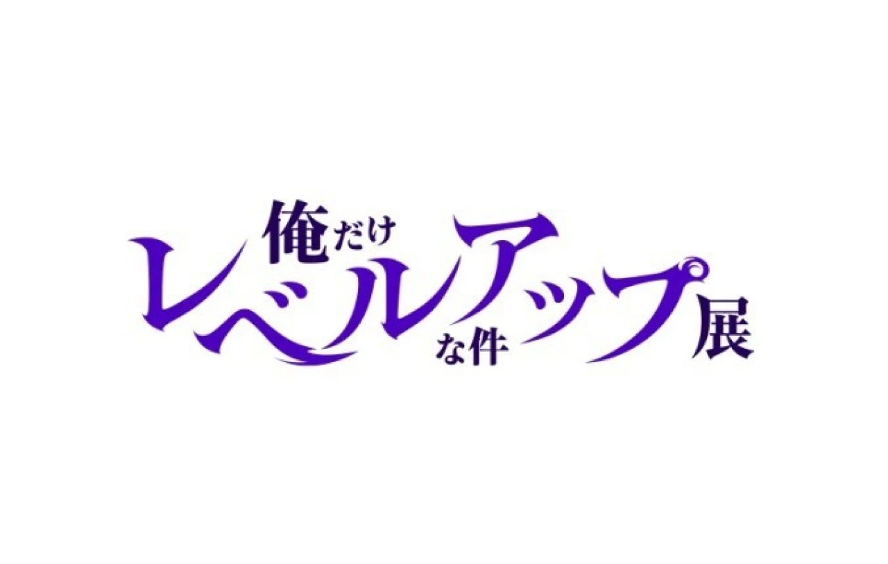 最強IPの日本初開催展示会！俺だけレベルアップな件展　
マスコミ専用ご取材内覧会　7月16日（木）渋谷！