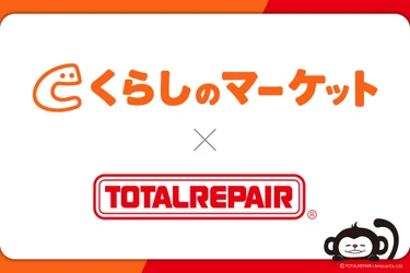 「捨てずに直したい、でもどこに頼めばいい？」その答えを全国へ。 くらしのマーケット × トータルリペア 提携の取り組みをご報告