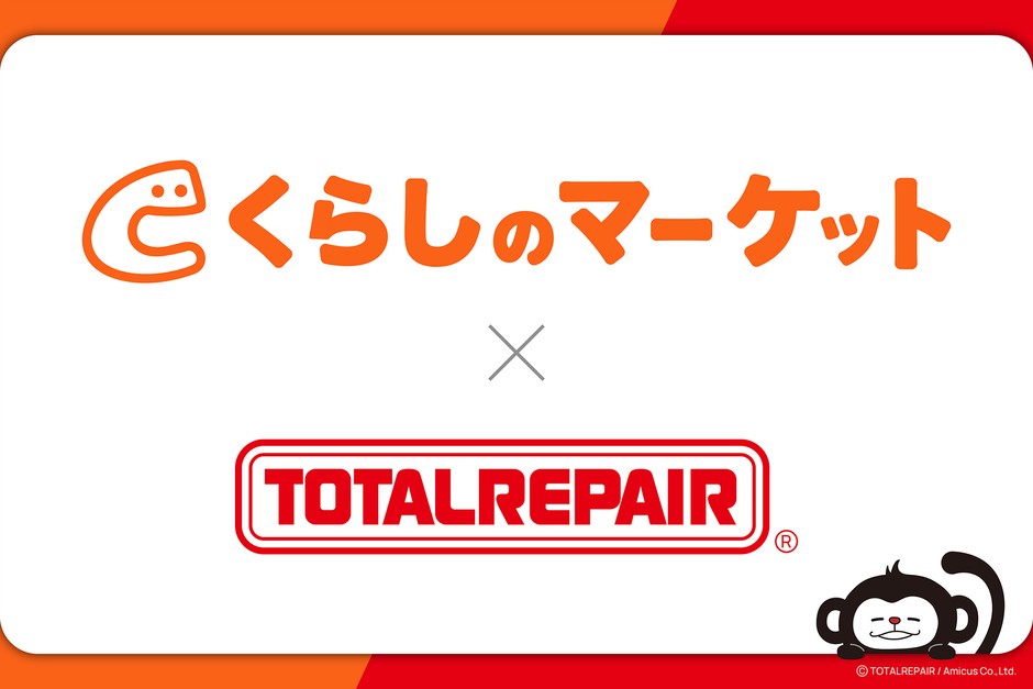「くらしのマーケット」と「トータルリペア」が業務提携を開始
