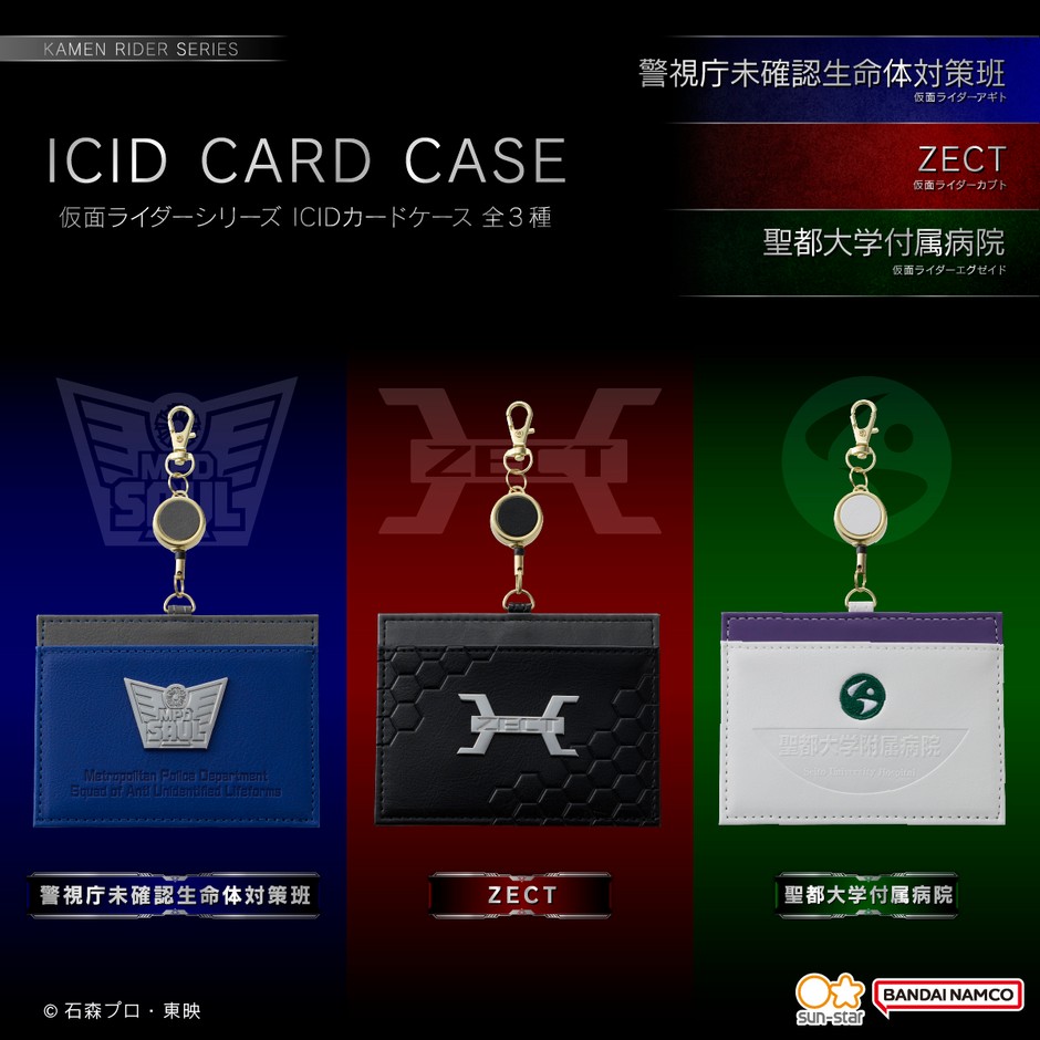 仮面ライダーシリーズ　ICIDカードケース(全3種)バナー2