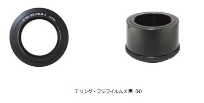 富士フイルムXシリーズミラーレスカメラ対応のTリング 「Tリング・フジフイルムX用（N）」6月9日（金）発売 Xシリーズで天体望遠鏡や顕微鏡撮影が可能に
