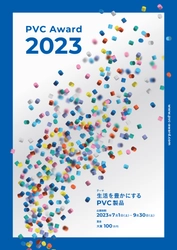 PVC(塩ビ素材)の特長を活かした製品のコンテスト　 大賞 100万円！2023年7月1日より募集開始