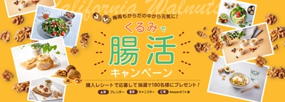 「くるみで腸活プレゼントキャンペーン」を6月1日にスタート 　腸内環境を整えて、からだの中から元気に！