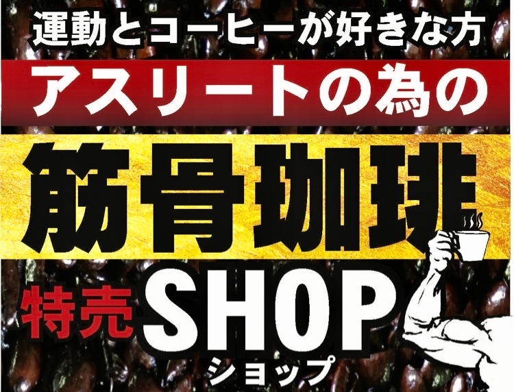 筋骨珈琲 特売SHOP開店しました。