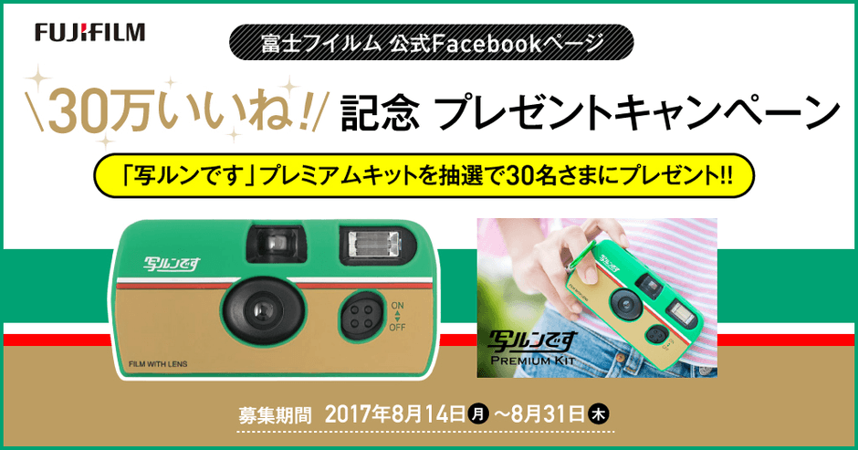 富士フイルム公式Facebookページ 「30万いいね！」記念プレゼント
