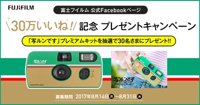 富士フイルム公式Facebookページ 「30万いいね！」記念プレゼントキャンペーンを開催