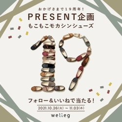 【welleg19周年記念】もこもこあったか！モカシンプレゼントキャンペーン！開催！⁣