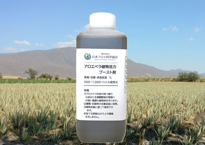 アロエベラ植物活力ブースト剤
