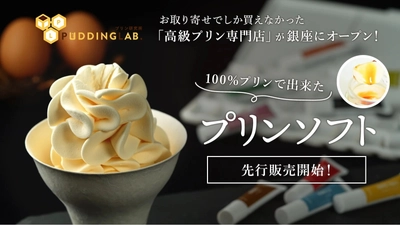 日本でここでしか食べられない新しいプリン！ 「100％プリンで出来たプリンソフト」のチケットや特別会員権を Makuake(マクアケ)にて9月3日(日)より限定販売開始