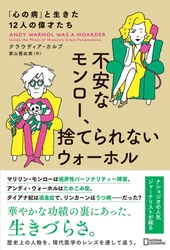 『不安なモンロー、捨てられないウォーホル 「心の病」と生きた12人の偉才たち』 発売中！