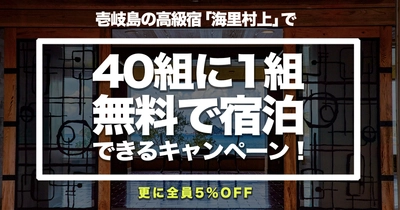 壱岐島の高級宿「海里村上」で 「40組に1組、無料で宿泊できるキャンペーン」を実施！