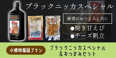特産品リターン:ブラックニッカセット