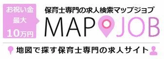 保育士専門求人サイトで日本一を目指す！ 地図から探せる「マップジョブ保育士(mapjob保育士)を 2019年2月28日(木)に新規オープン