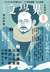 創刊90年の文芸誌『文學界』 電子雑誌版の配信を開始